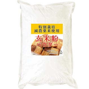 【4kg】 玄米粉 玄米パウダー（特別栽培米 山梨県コシヒカリ 使用） 2kgx2袋