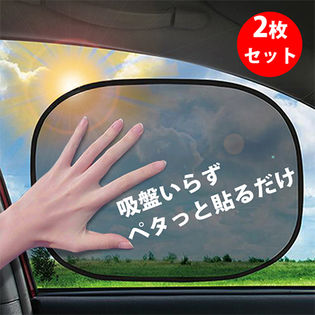 吸盤なしカーシェード2枚セット