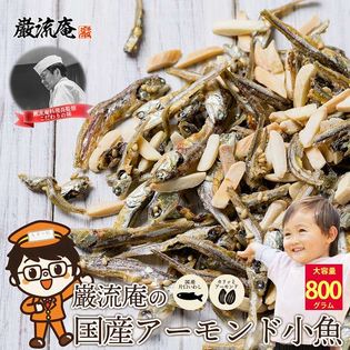 【800g】アーモンド 小魚 アーモンドフィッシュ ナッツ