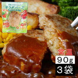 【90g×3袋】お肉を使わない畑生まれのハンバーグ 蒟蒻と大豆でつくったサラダバーグ（常温）