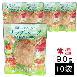 【90g×10袋】お肉を使わない畑生まれのハンバーグ 蒟蒻と大豆でつくったサラダバーグ（常温）