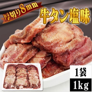 【1kg】8ミリカット 肉厚牛たん 1kg×1袋 冷凍