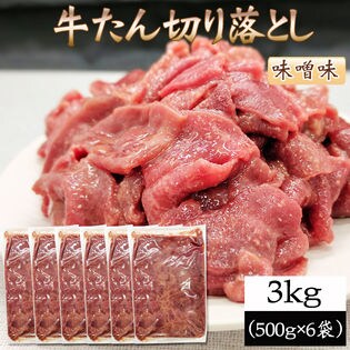 【3kg (500g×6袋)】牛たん 切り落とし 味噌味 ご家庭用 3kg (500g×6袋) 冷凍