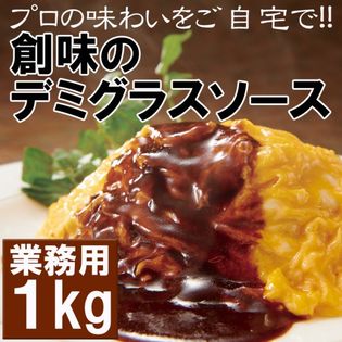 【1kg】創味のデミソース