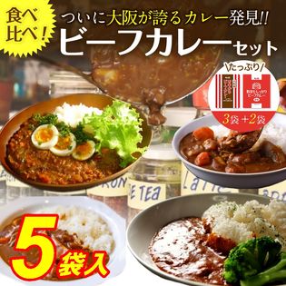 【計5食セット】大阪あまからカレー3食＋野菜たっぷりカレー2食