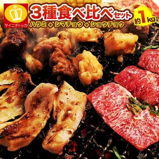 【3種類1kgセット】タレ漬け焼肉 牛ハラミ500g・シマチョウ250g・ショウチョウ250g