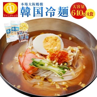 【4食セット(1食あたり160g)】韓国冷麺4食(柚子薬味+専用スープ付きセット)