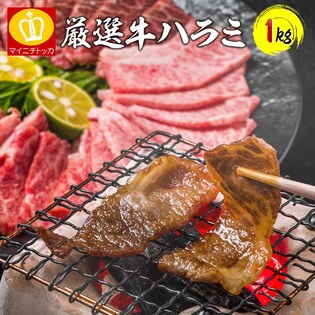 【1kg】タレ漬け牛ハラミ