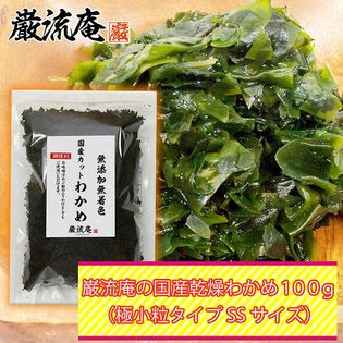 【100g】乾燥 わかめ (極小SSサイズ) 【徳島県産】どんな料理にも合わせやすい♪