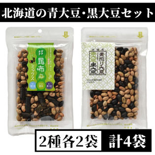【2種/計4袋】北海道の青大豆・黒大豆セット