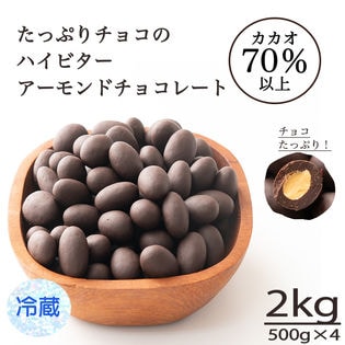 【2kg(500g×4】チョコレートたっぷりアーモンド カカオ70%ハイビター (個包装)【冷蔵便】