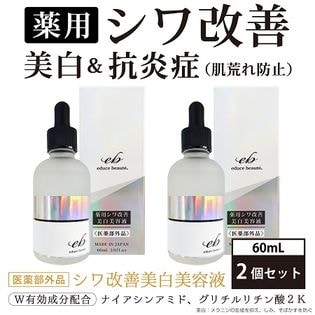 【2本セット】薬用 シワ改善 美白美容液 ＜医薬部外品＞ エデュースボーテ