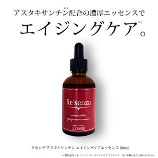 リセンザ アスタキサンチン エイジングケア エッセンス(美容液)60ml