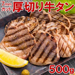 【500g】7mm前後カット！厚切り牛タン(タン中)切り目入り