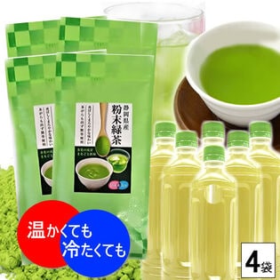 【4袋】静岡県産粉末緑茶 ※ ICEなら500mlペットボトル800本分！