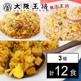 【3種/計12袋】大阪王将 炒飯アソート「直火炒め炒飯」「ガーリック炒め炒飯」「カレー炒飯」各4袋！