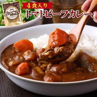 【200g×4食】トマトビーフカレー トマトの旨味とビーフのコク