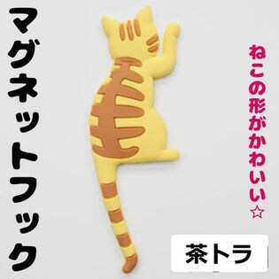 【茶トラ】マグネット フック 猫 デザイン かわいい 磁石 雑貨 磁石 キー冷蔵庫 キッチン