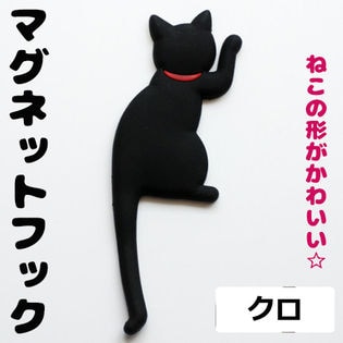 【クロ】マグネット フック 猫 デザイン かわいい 磁石 雑貨 磁石 キー冷蔵庫 キッチン
