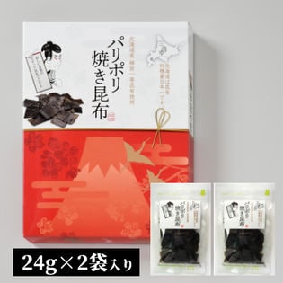 【1箱(24g×2袋)】パリポリ焼き昆布（BOXタイプ）プレゼントやお土産に最適でござる！