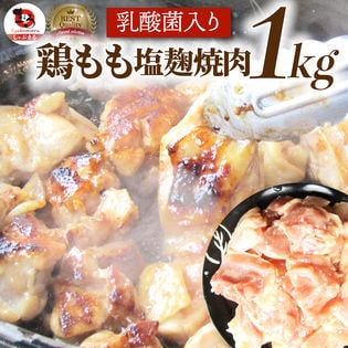 【1kg (500g×2)】ジューシー鶏ももの塩麹漬け 焼肉（乳酸菌入り）