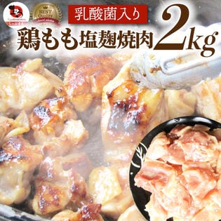 【2kg (500g×4)】ジューシー鶏ももの塩麹漬け 焼肉（乳酸菌入り）