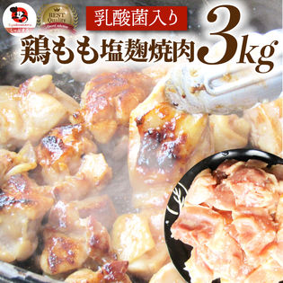 【3kg(500g×6)】ジューシー鶏ももの塩麹漬け 焼肉（乳酸菌入り）