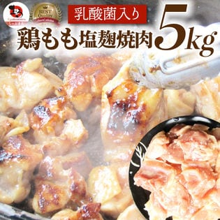 【5kg (500g×10)】ジューシー鶏ももの塩麹漬け 焼肉（乳酸菌入り）