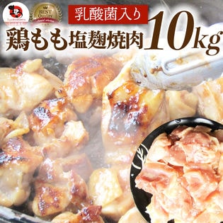 【10kg(500g×20)】ジューシー鶏ももの塩麹漬け 焼肉（乳酸菌入り）