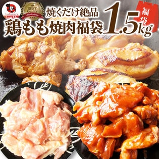 【1.5kg(500g×3)】ジューシー鶏もも焼肉 3種 食べ比べ福袋／焼くだけ簡単！
