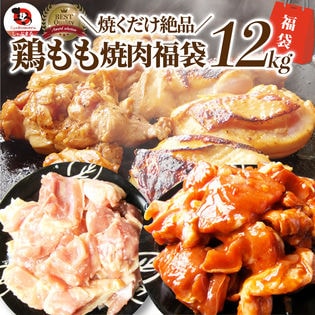 【12kg(500g×24)】ジューシー鶏もも焼肉 3種 食べ比べ福袋／焼くだけ簡単！
