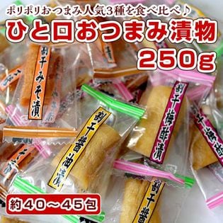 【250g/40〜45包】ひと口おつまみ漬物！醤油・みそ・梅酢味の寒干し大根