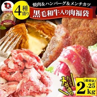 【計2.25kg】《4種》黒毛和牛＆国産牛入り メガ盛り肉の福袋 焼肉＆ハンバーグ＆メンチカツ