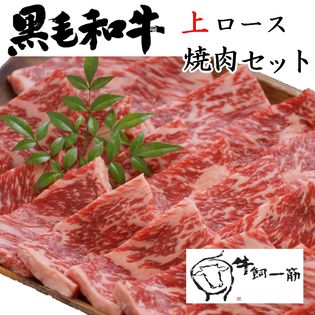 【500g】牧場直送！九州産 黒毛和牛 上ロース焼肉セット【 お取り寄せ】【牛肉】【ご馳走】