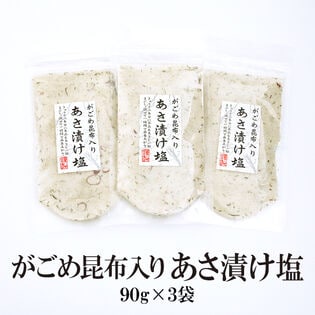 【90g×3袋】あさ漬け塩 がごめ昆布入り