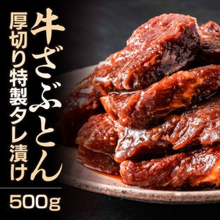 【500g】牛ザブトンたれ漬け(焼肉用)