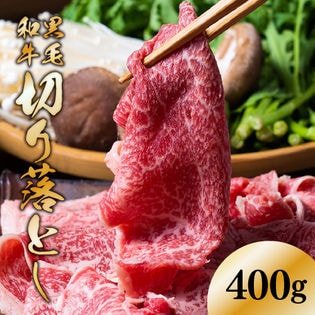 【400g】九州産 黒毛和牛切り落とし