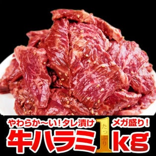 【1kg(500g×2)】極厚秘伝のタレ漬け牛ハラミ