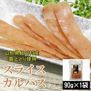 【90g×1袋】山形県鮭川村産 最上どり使用 スライスカルパス 90g チキンのおつまみ