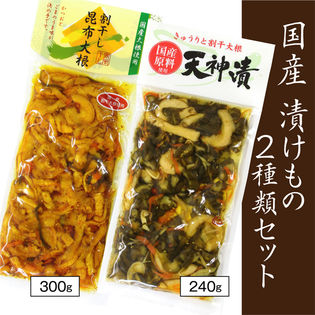 【2種】国産天神漬(きゅうりと割干大根)240g・国産割干昆布大根300g 漬け物セット