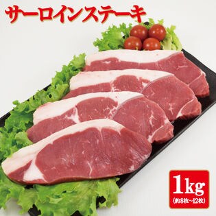 【1kg】アメリカ産 サーロインステーキ 肉 サーロイン（約8~12枚）