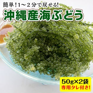 【50g×2袋】海ぶどう+シークヮーサー風味タレ※ノンパッケージ(ご家庭用)