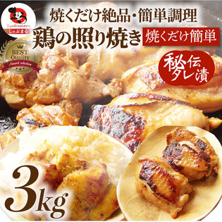 【計3kg】焼くだけ簡単！鶏ももの照り焼き（500g×6袋）