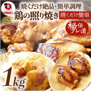 【1kg】鶏の照り焼き メガ盛り（500g×2）