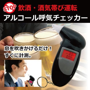 家庭用アルコール呼気チェッカー