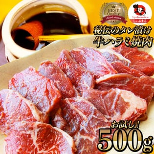 【500g(250g×2)】牛ハラミ焼肉（タレ漬け）