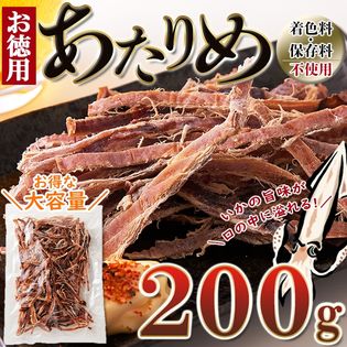 あたりめ (200g) するめいか 肉厚 おつまみ おやつ 珍味