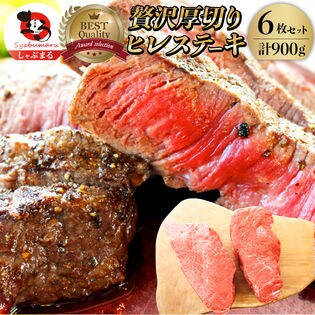 【150g×6枚】牛肉 ヒレ ステーキ 詰め合わせ