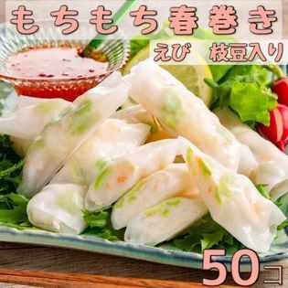 【50個入】レンジで簡単！もちもち食感春巻き(えび、枝豆入り)