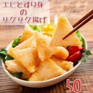 【計750g/15g×50個入】エビと すり身のサクサク揚げ